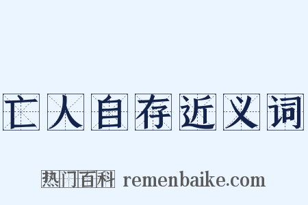 亡人自存近义词是什么意思的图片